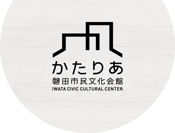磐田市民文化会館「かたりあ」｜感動と育成の文化芸術広場
