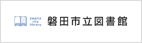 磐田市立図書館