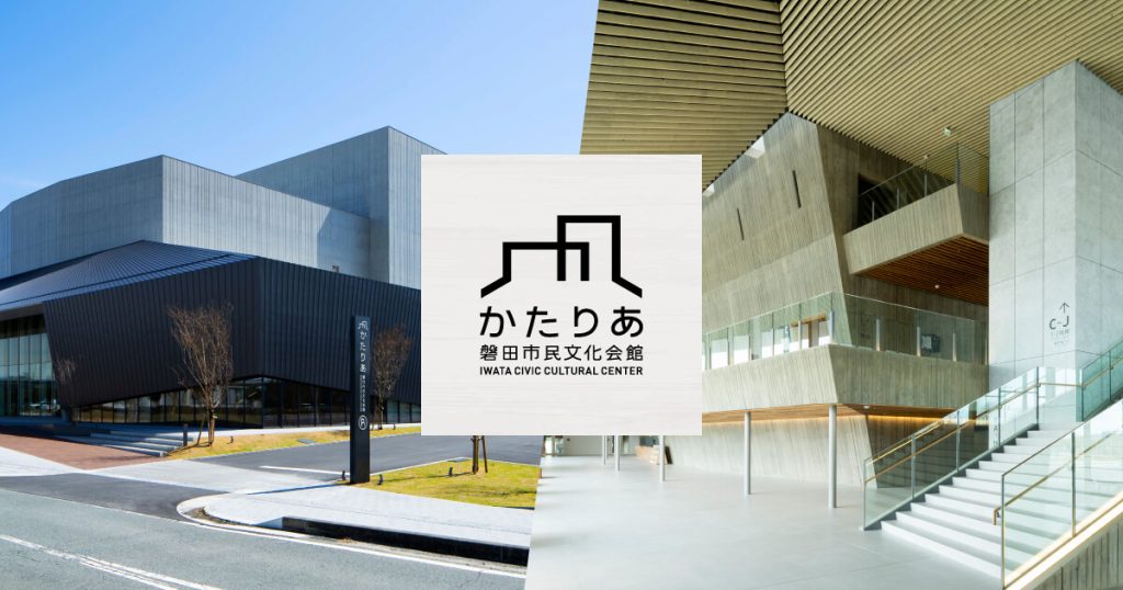 磐田市民文化会館「かたりあ」Webサイトオープン！
