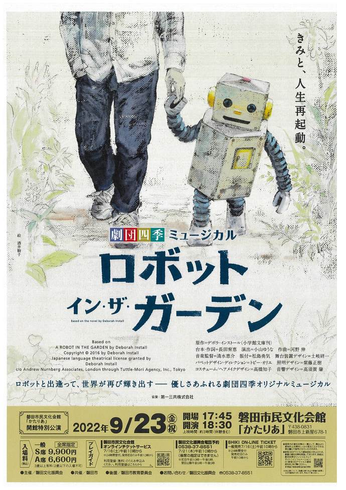 劇団四季ミュージカル「ロボット・イン・ザ・ガーデン」