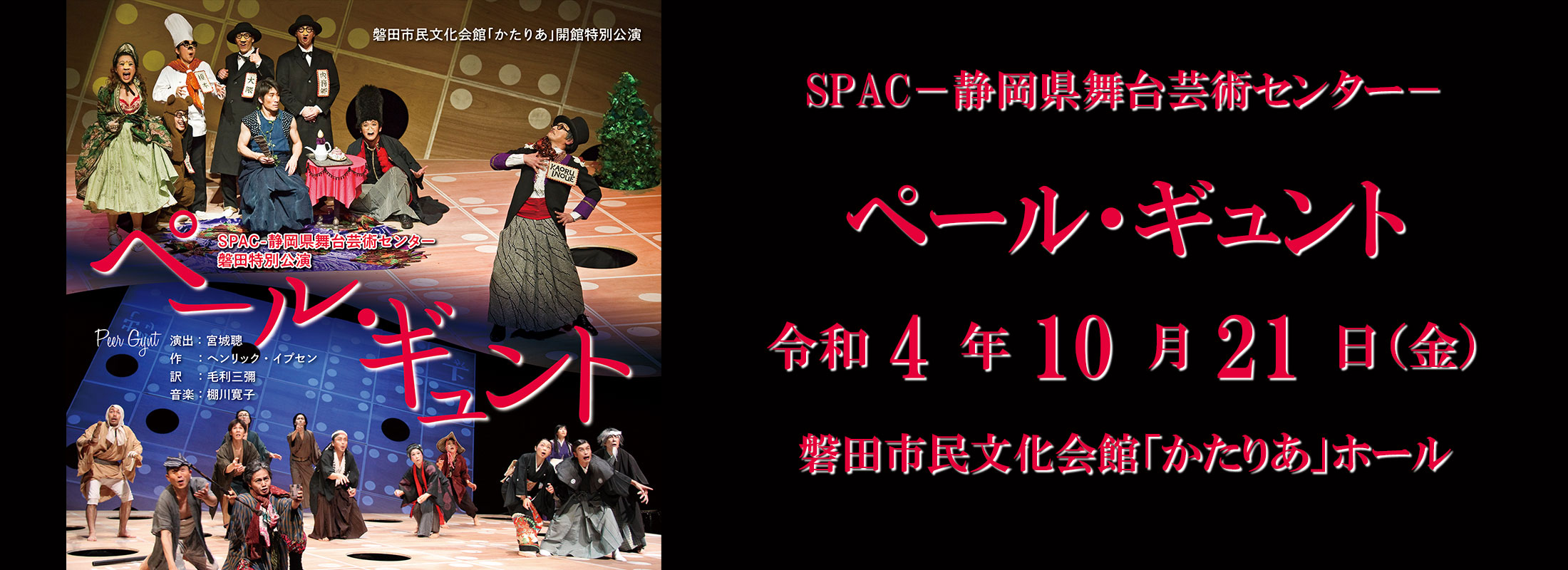 SPAC－静岡県舞台芸術センター－「ペール・ギュント」