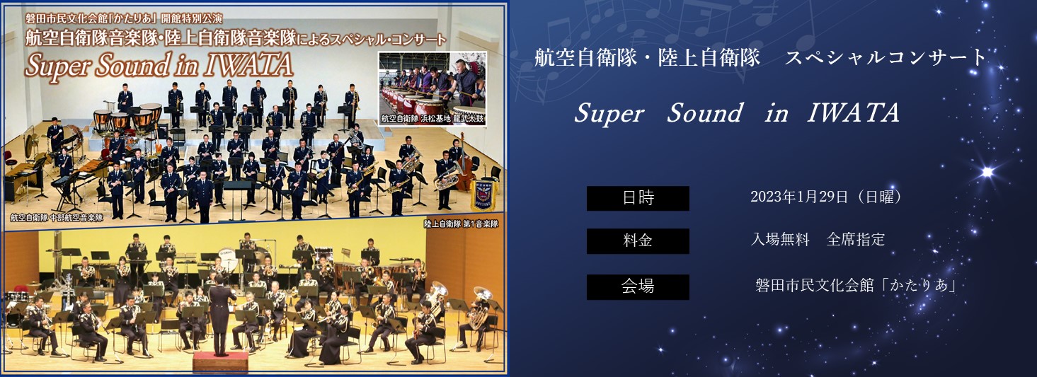 航空自衛隊・陸上自衛隊スペシャルコンサート　Super Sound in IWATA