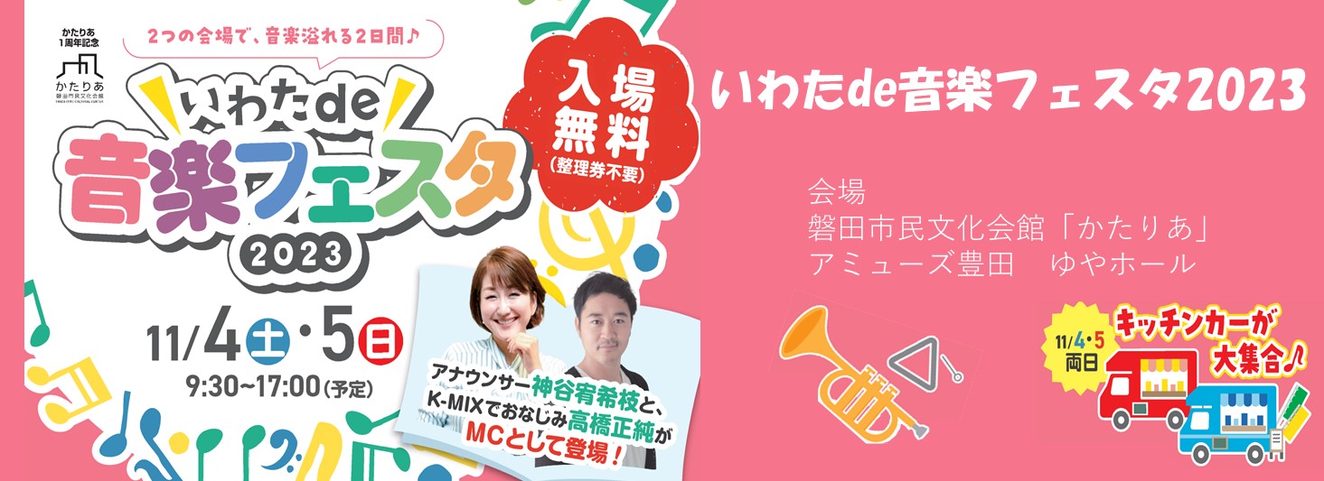 いわたｄｅ音楽フェスタ2023　