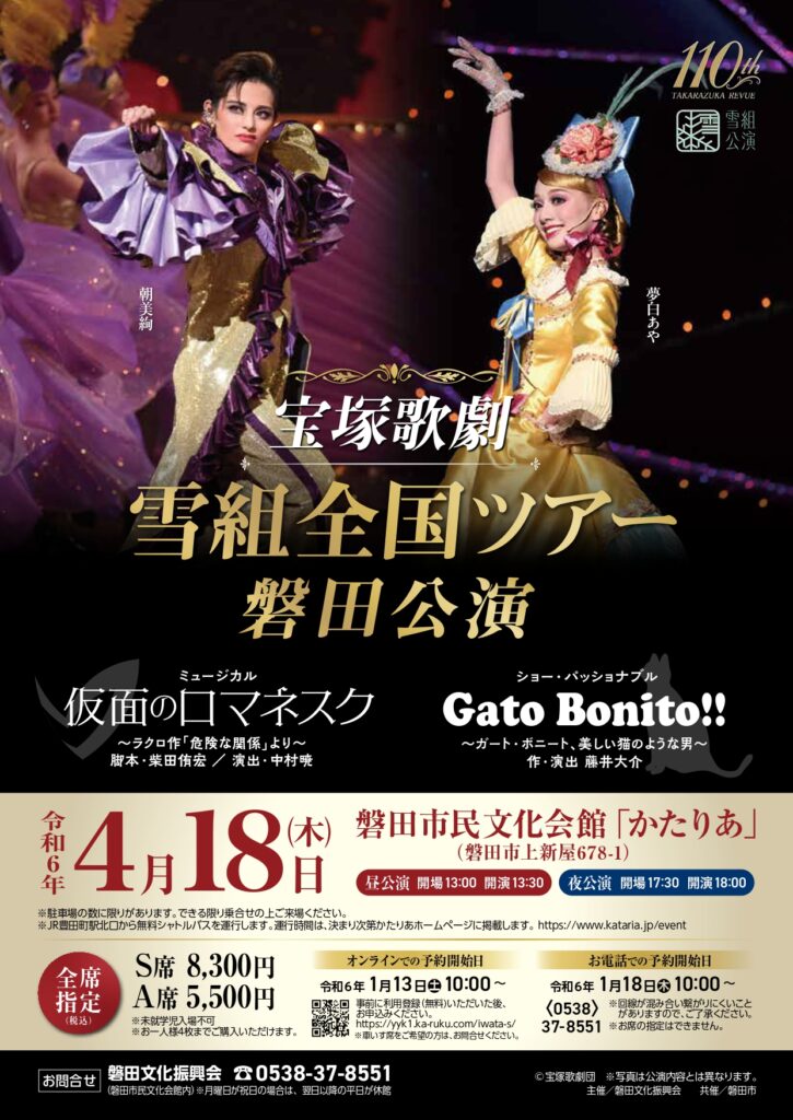 宝塚歌劇 雪組 全国ツアー 仮面のロマネスク 静岡 チケット 宝塚歌劇 雪組 全国ツアー 仮面のロマネスク 静岡 チケット