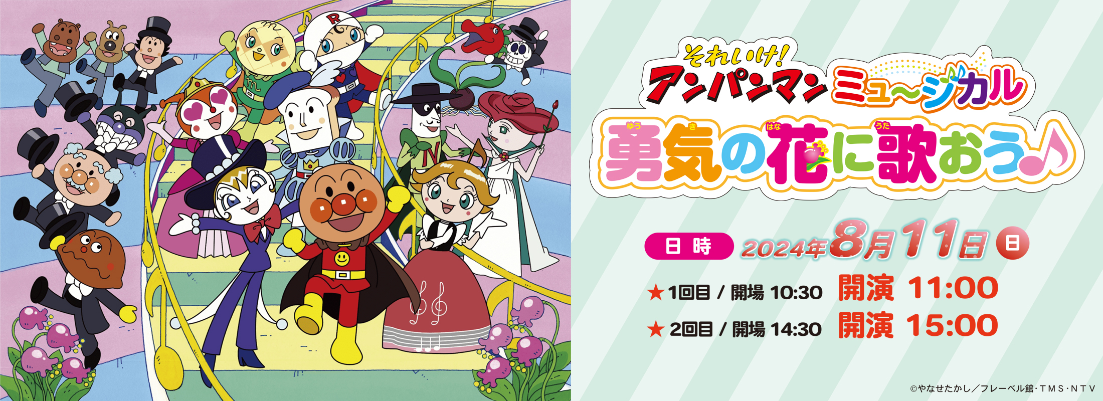 それいけ！アンパンマンミュージカル 勇気の花に歌おう♪ 8/3 大阪公演