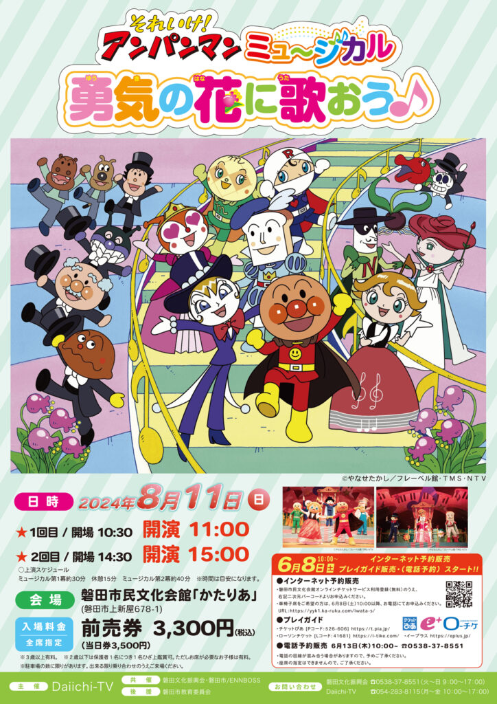 それいけ！アンパンマンミュージカル 勇気の花に歌おう♪｜ 磐田市民 