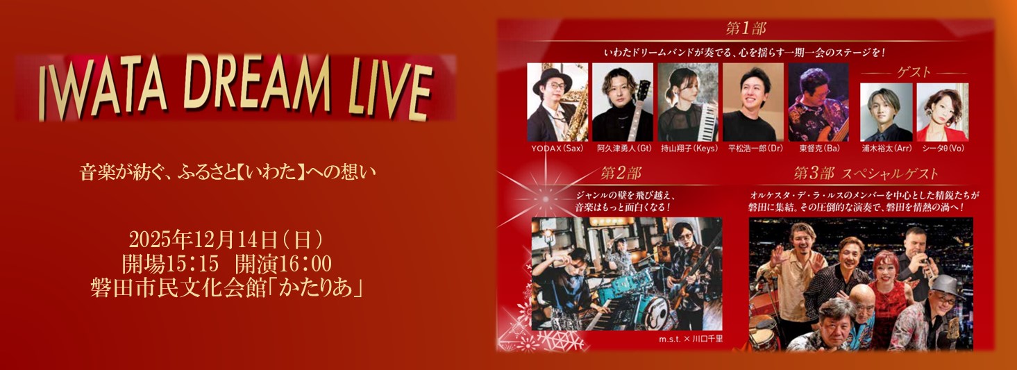 IWATA　DREAM　LIVE　2025