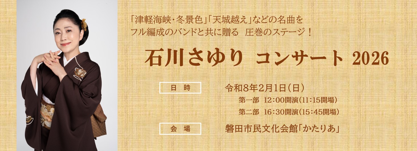 　石川さゆりコンサート2026