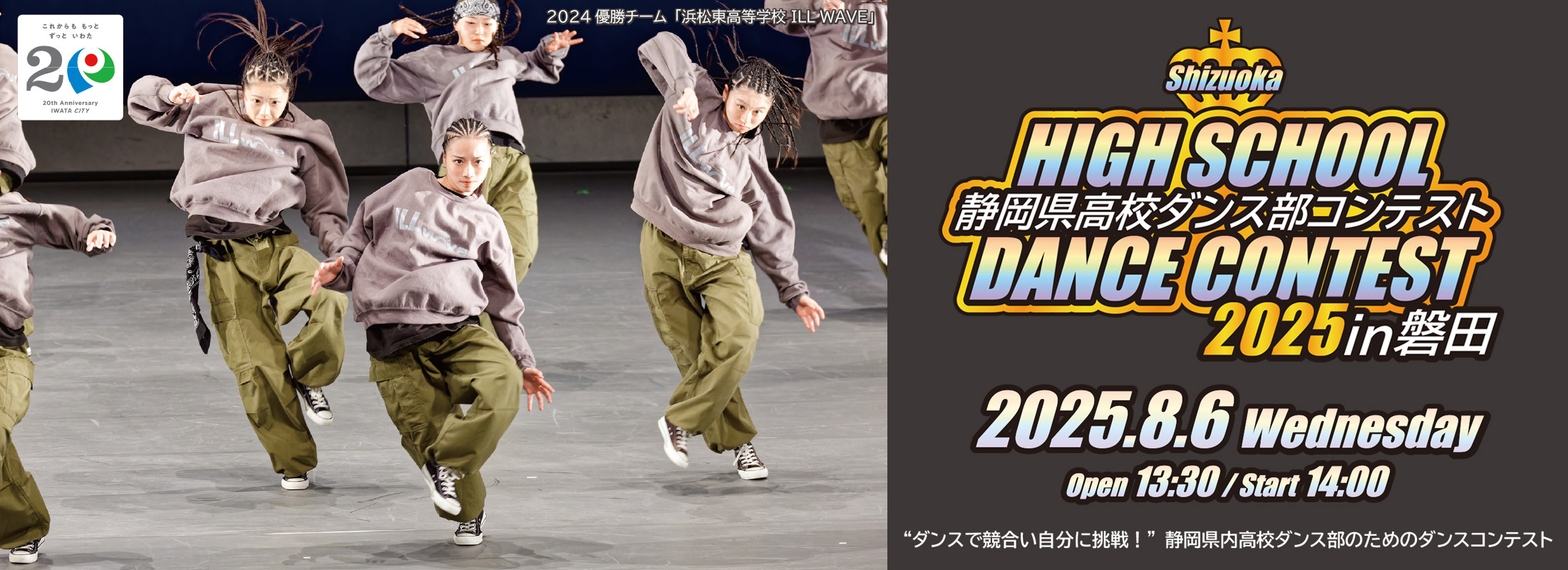 　静岡県高校ダンス部コンテスト2025 in 磐田
