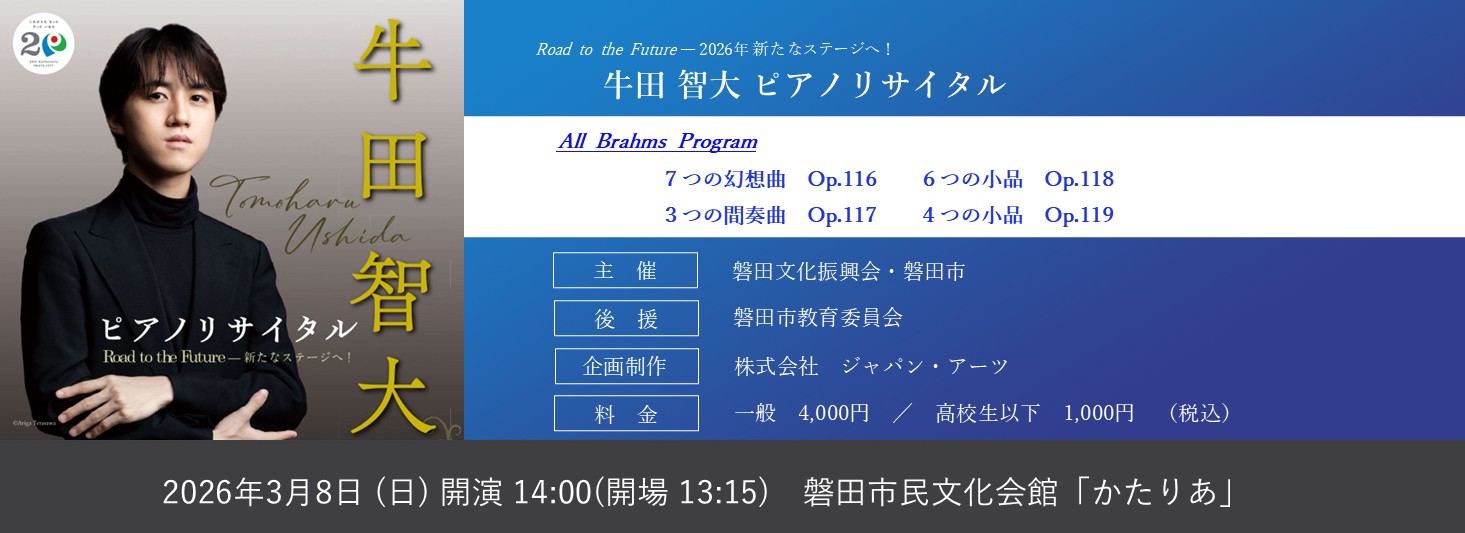 牛田智大　ピアノ・リサイタル