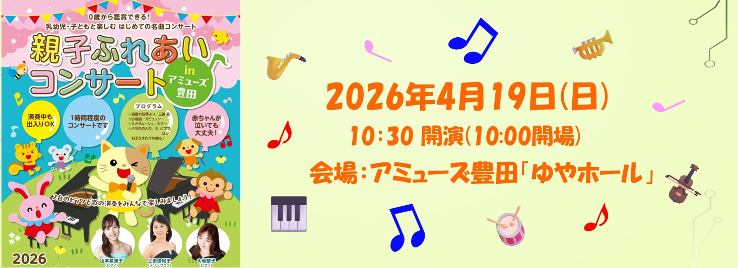 親子ふれあいコンサートinアミューズ豊田