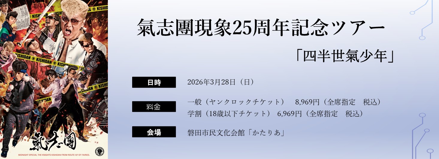 氣志團現象25周年記念ツアー「四半世氣少年」