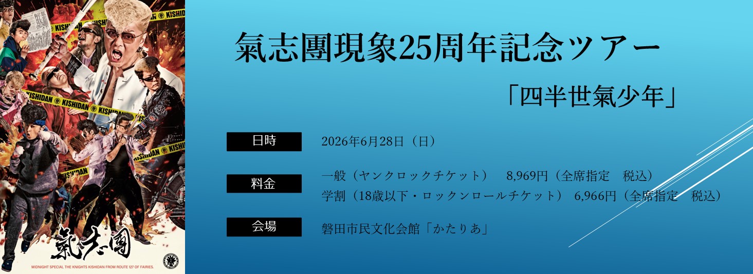 氣志團現象25周年記念ツアー「四半世氣少年」