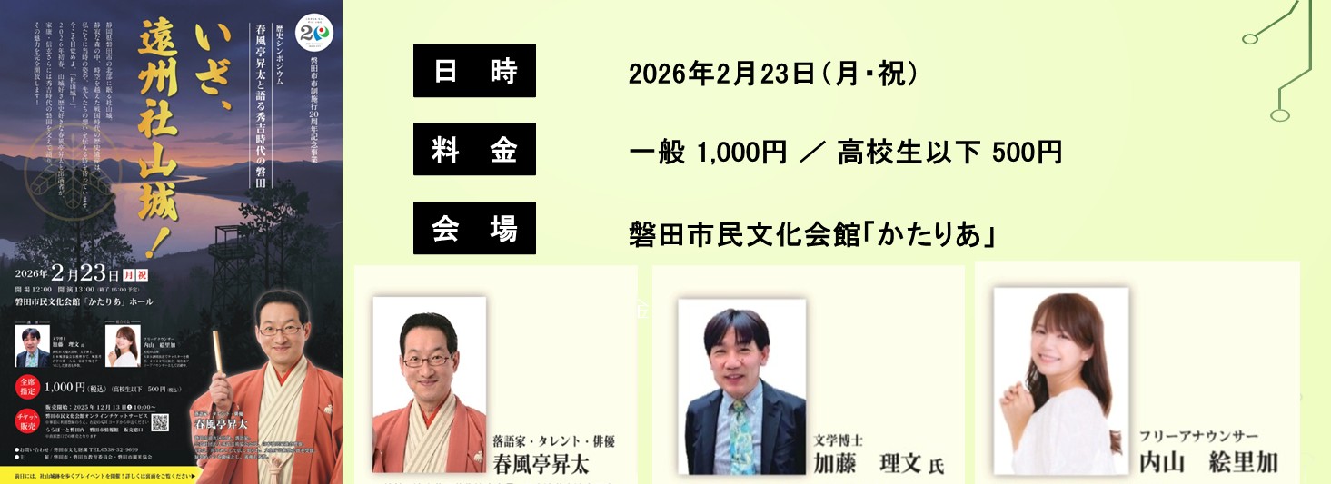 歴史シンポジウム「春風亭昇太と語る秀吉時代の磐田」　　ー 磐田市市制20周年記念事業 ー