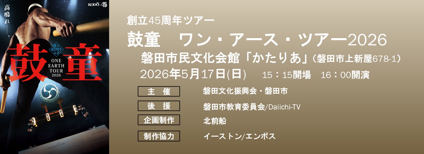 創立45周年記念　鼓童 ワン・アース・ツアー2026