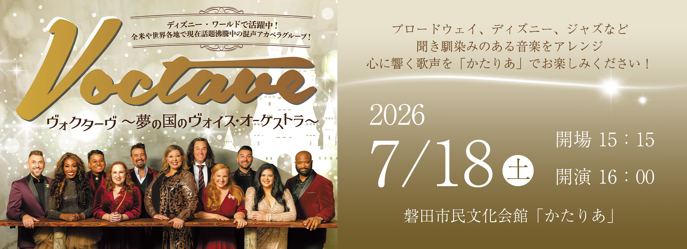 Voctave（ヴォクターヴ） ～夢の国のヴォイス・オーケストラ～