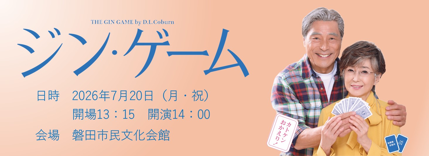 演劇公演「ジン・ゲーム」