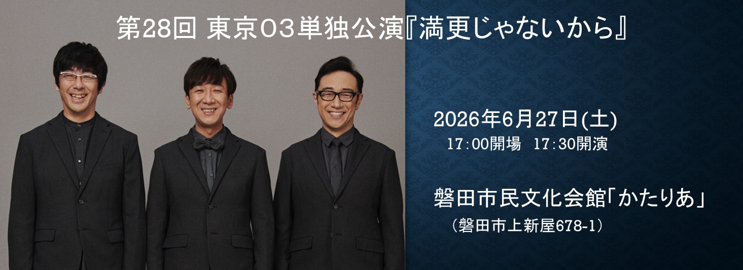 第28回 東京03単独公演『満更じゃないから』