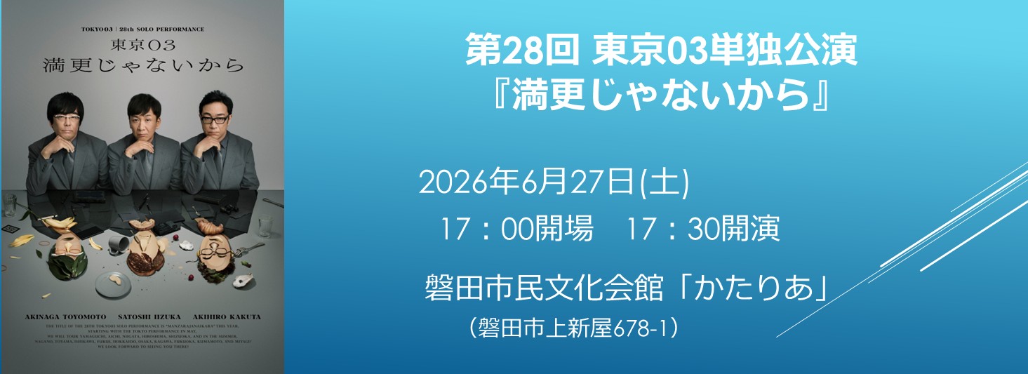 第28回 東京03単独公演『満更じゃないから』