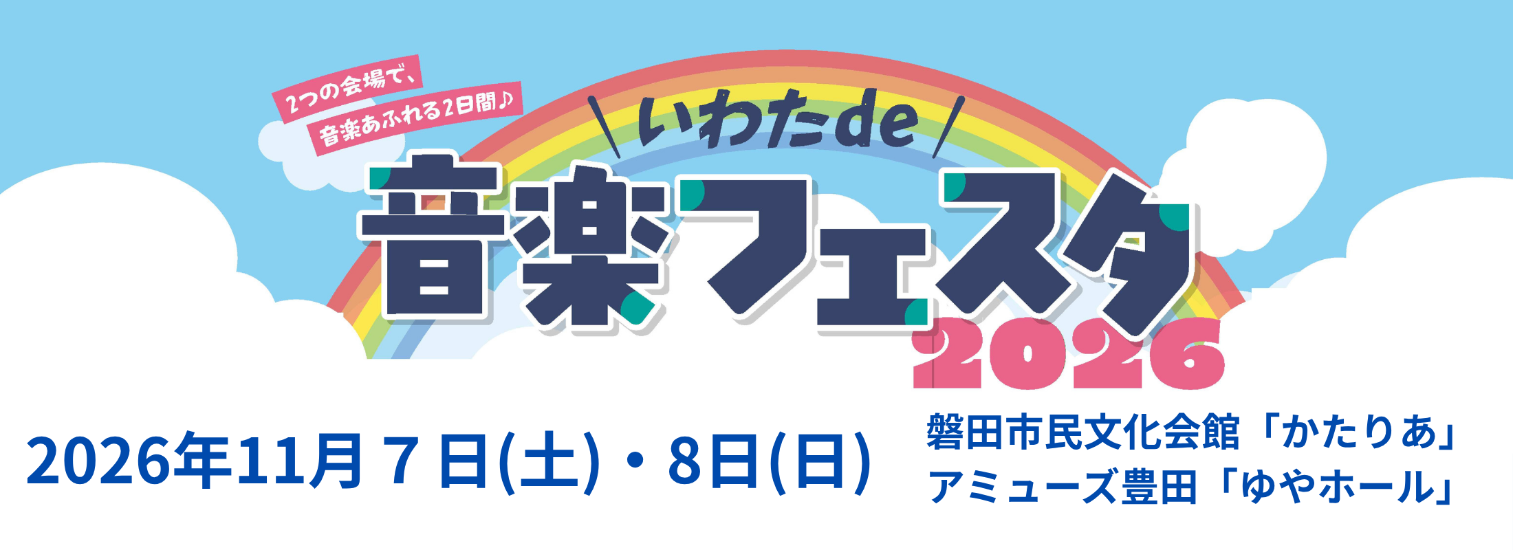 いわたｄｅ音楽フェスタ2026