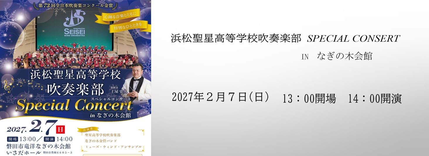 浜松聖星高等学校吹奏楽部スペシャルコンサートinなぎの木会館